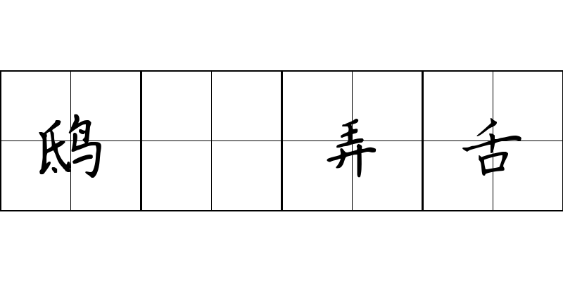 鸱鸮弄舌成语图片