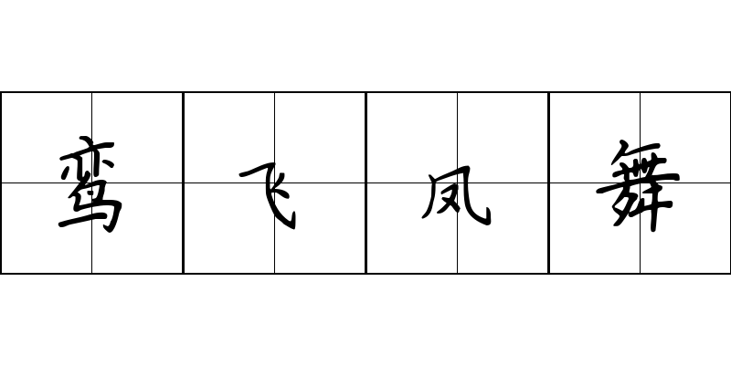 鸾飞凤舞成语图片