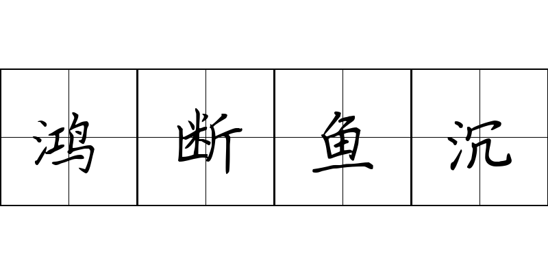 鸿断鱼沉