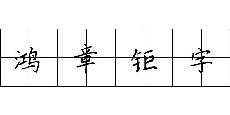 鸿章钜字