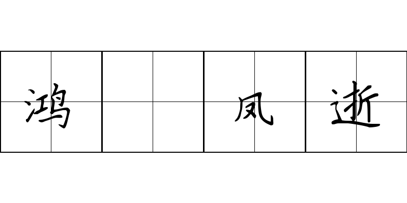 鸿鷑凤逝成语图片