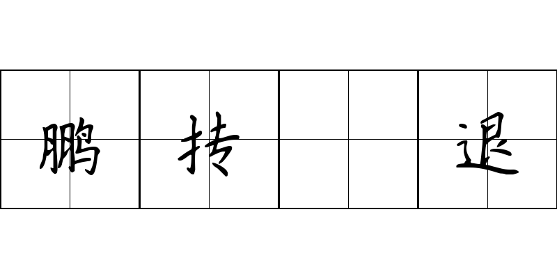 鹏抟鹢退成语图片