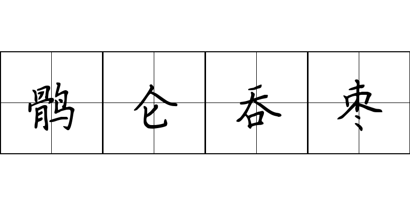 鹘仑吞枣