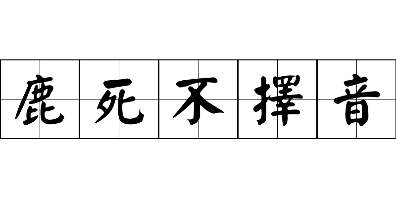 鹿死不擇音成语图片