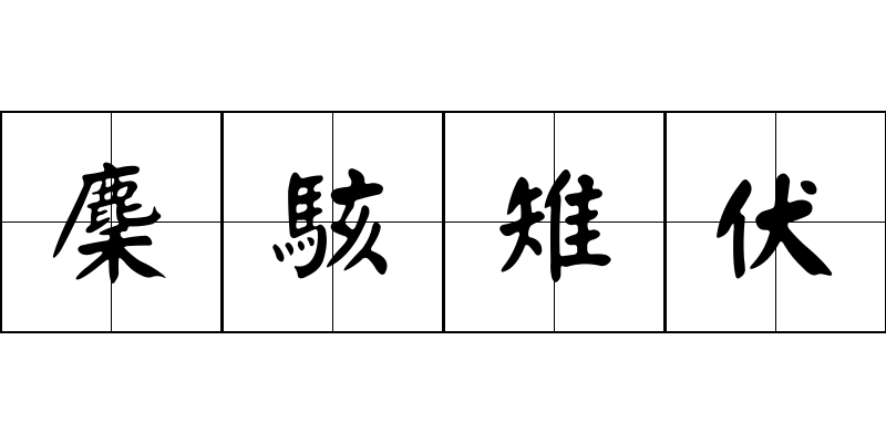 麇駭雉伏