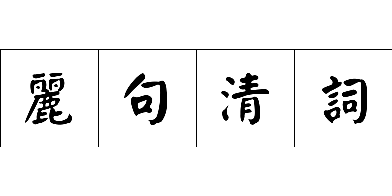 麗句清詞