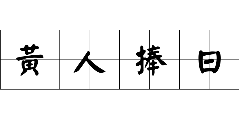 黃人捧日