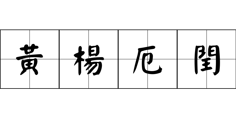 黃楊厄閏