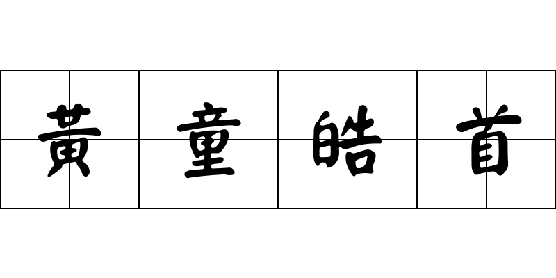 黃童皓首