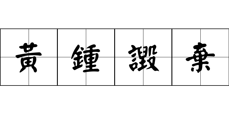 黃鍾譭棄