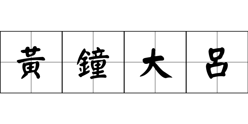 黃鐘大呂