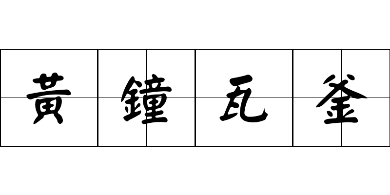 黃鐘瓦釜