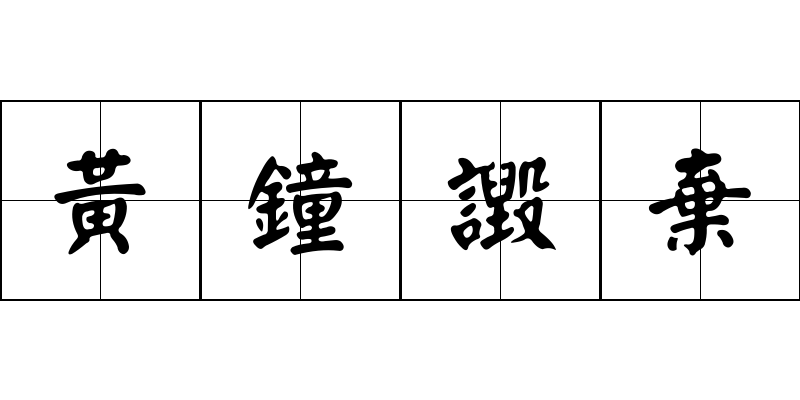 黃鐘譭棄