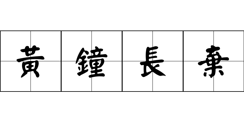 黃鐘長棄