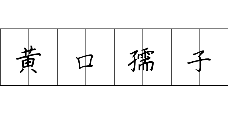 黄口孺子