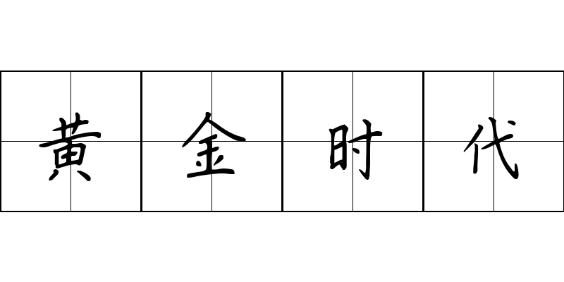 黄金时代