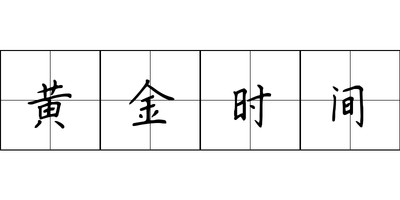 黄金时间