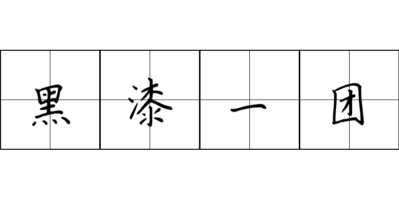 黑漆一团