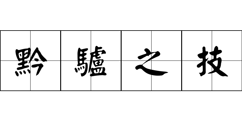 黔驢之技