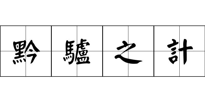 黔驢之計