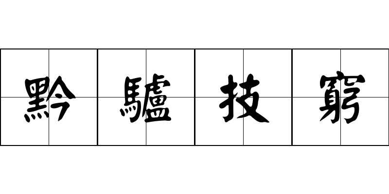 黔驢技窮