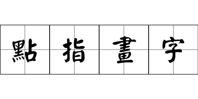 點指畫字