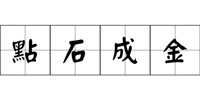 點石成金