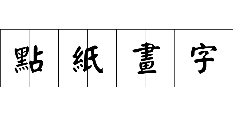 點紙畫字成语图片