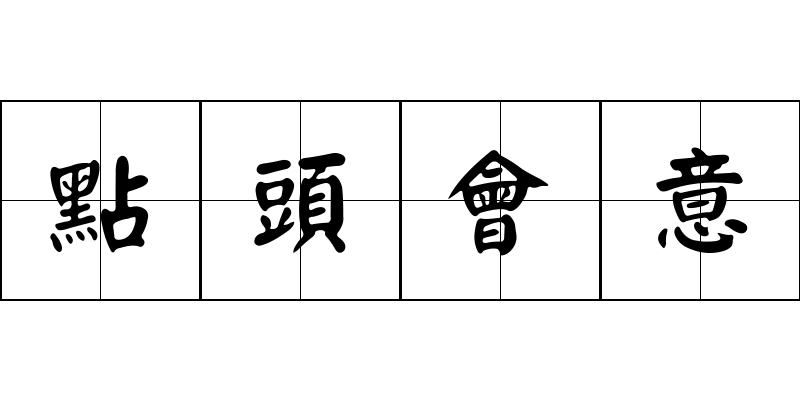 點頭會意