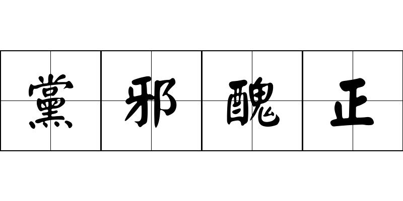 黨邪醜正