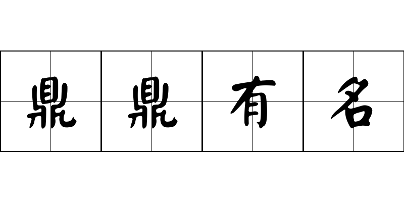 鼎鼎有名