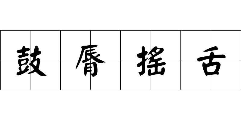 鼓脣搖舌