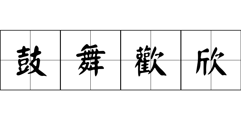 鼓舞歡欣