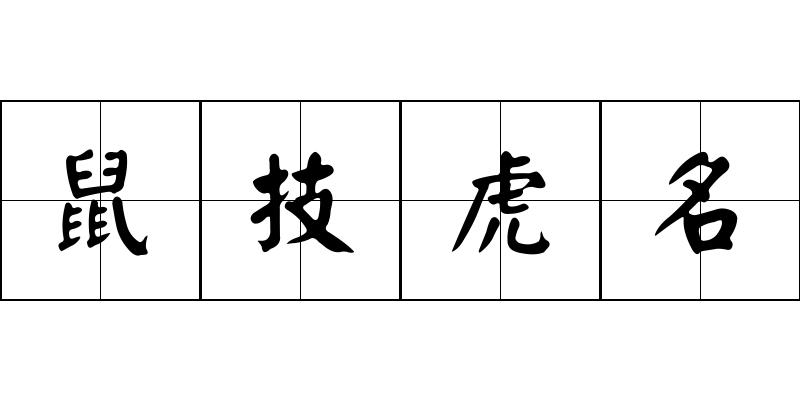 鼠技虎名