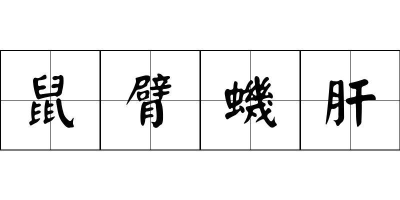 鼠臂蟣肝