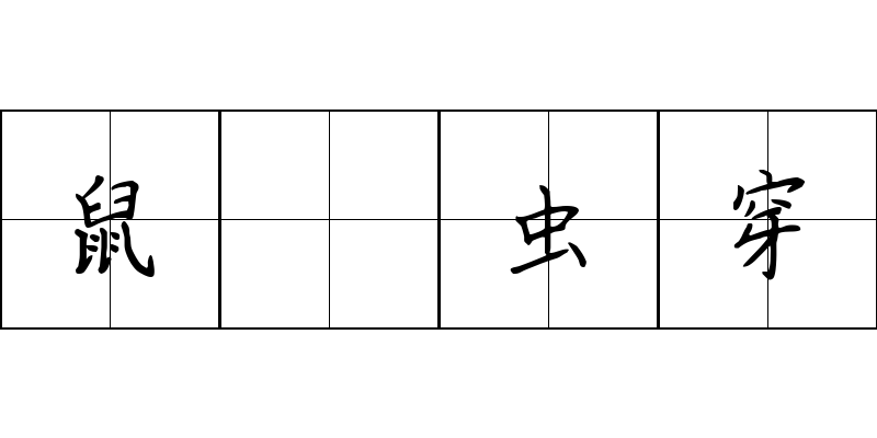 鼠齧虫穿成语图片