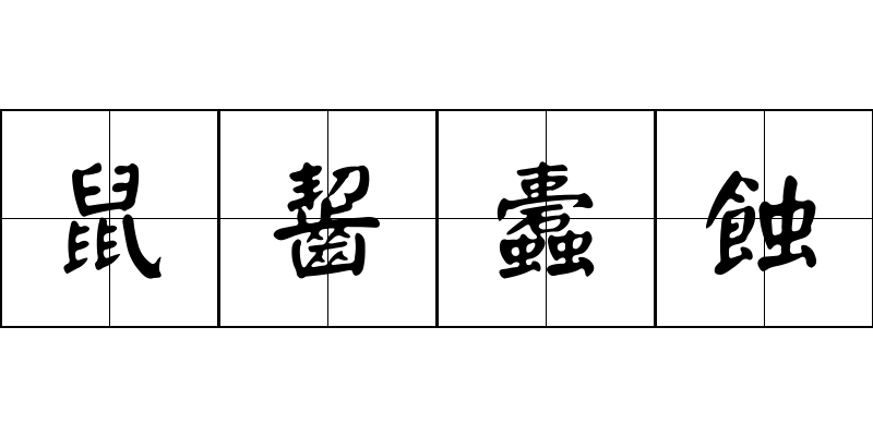 鼠齧蠹蝕