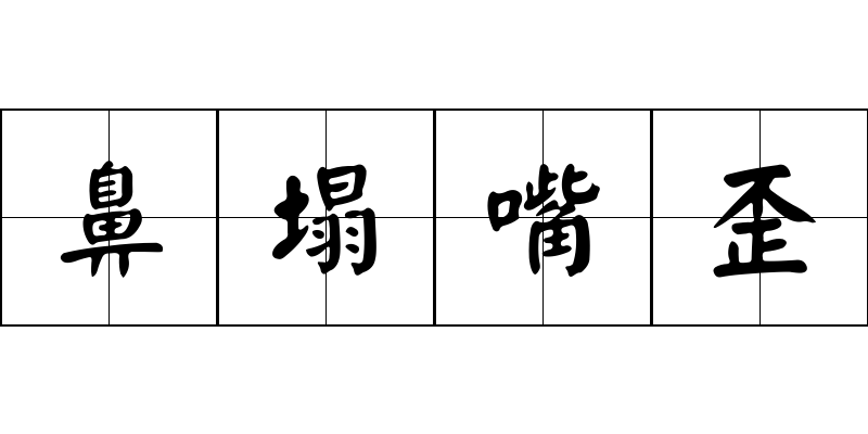 鼻塌嘴歪