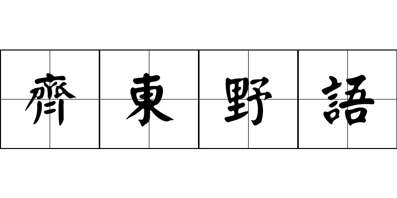 齊東野語成语图片