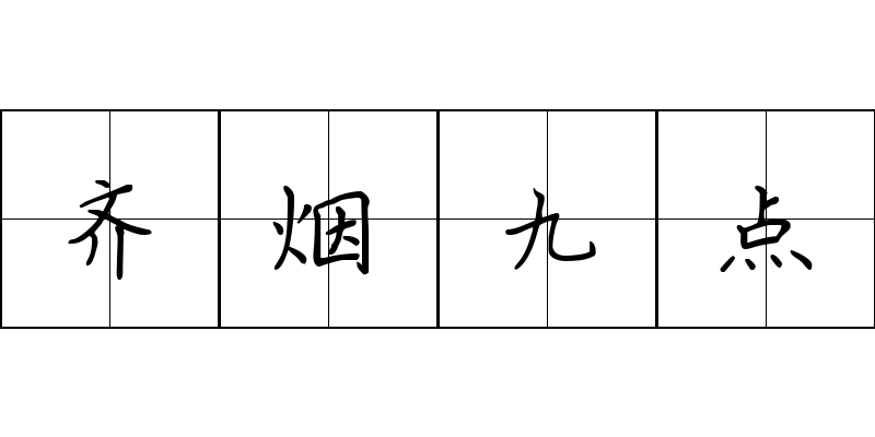 齐烟九点