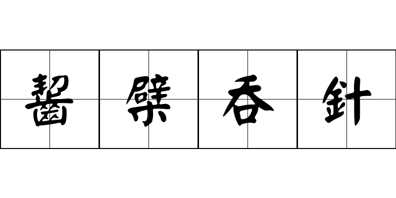 齧檗吞針