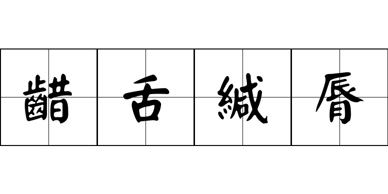 齰舌緘脣