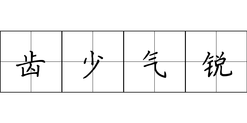 齿少气锐成语图片