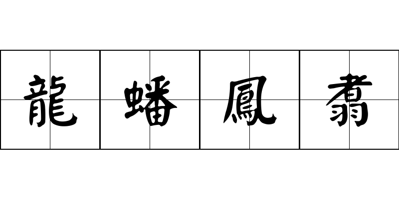 龍蟠鳳翥