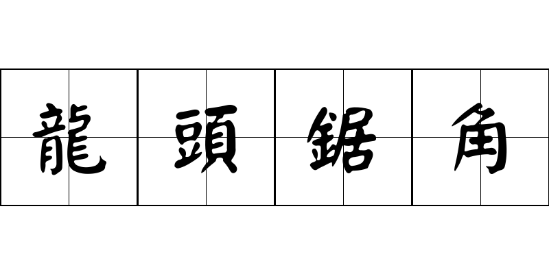 龍頭鋸角