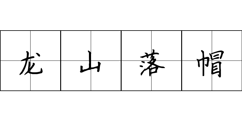 龙山落帽成语图片