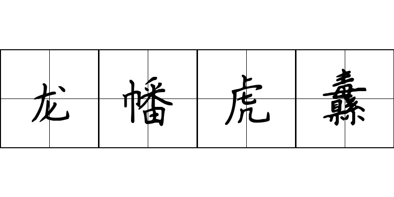 龙幡虎纛