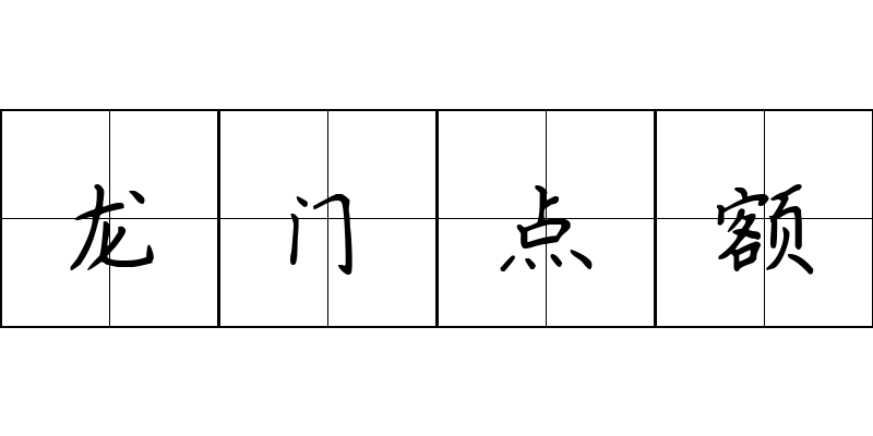 龙门点额成语图片