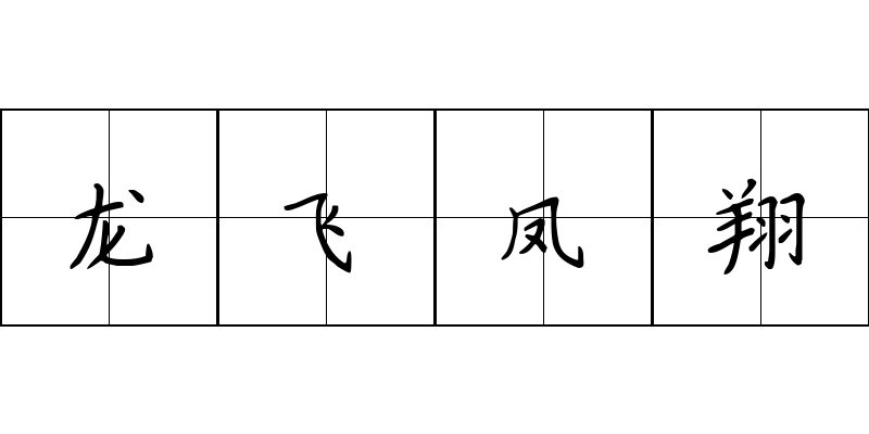 龙飞凤翔成语图片