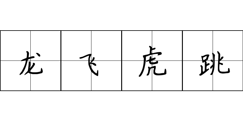 龙飞虎跳成语图片